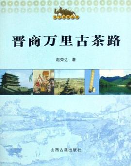 晋商万里古茶路 pdf epub mobi 电子书 下载