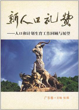 新人口礼赞（广东卷） pdf epub mobi 电子书 下载