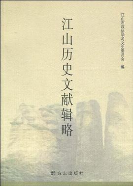 江山曆史文獻輯略 pdf epub mobi 電子書 下載