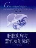 肝脏疾病与器官功能障碍 pdf epub mobi 电子书 下载