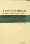 走向世界的中国制造业 pdf epub mobi 电子书 下载