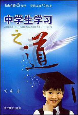 中学生学习之道 pdf epub mobi 电子书 下载