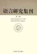 语言研究集刊。第二辑 pdf epub mobi 电子书 下载