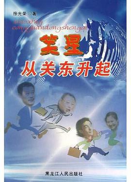 笑星从关东升起 pdf epub mobi 电子书 下载