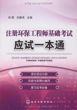 注册环保工程师基础考试应试一本通 pdf epub mobi 电子书 下载