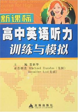 新課標高中英語聽力訓練與模擬 pdf epub mobi 電子書 下載