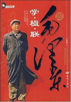 跟毛泽东学·楹·联 pdf epub mobi 电子书 下载