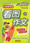 小学生高年级看图作文 pdf epub mobi 电子书 下载