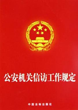 公安机关信访工作规定