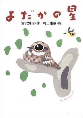 よだかの星 (宮沢賢治のおはなし) pdf epub mobi 电子书 下载