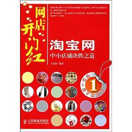 淘宝网中小店铺决胜之道 pdf epub mobi 电子书 下载