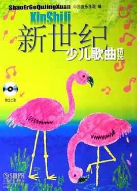新世纪少儿歌曲精选 pdf epub mobi 电子书 下载