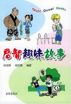启智趣味故事 pdf epub mobi 电子书 下载