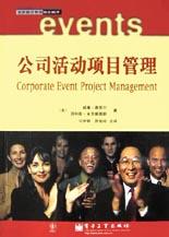 公司活动项目管理 pdf epub mobi 电子书 下载