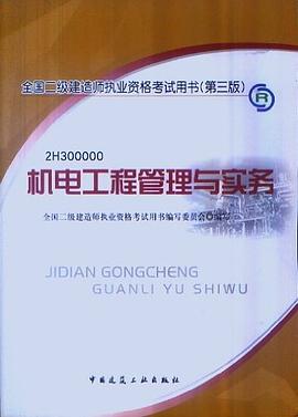 2013全国二级建造师考试教材-机电工程管理与实务 pdf epub mobi 电子书 下载