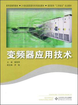 变频器应用技术 pdf epub mobi 下载