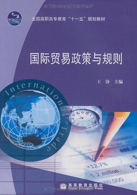 国际贸易政策与规则 pdf epub mobi 电子书 下载