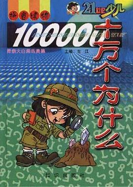 新世纪十万个为什么  探索大自然的奥秘 pdf epub mobi 电子书 下载