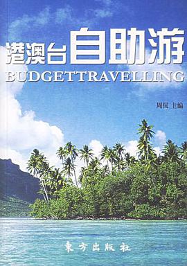 港澳台自助游 pdf epub mobi 电子书 下载