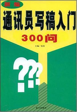 新编通讯员写稿入门300问 pdf epub mobi 电子书 下载