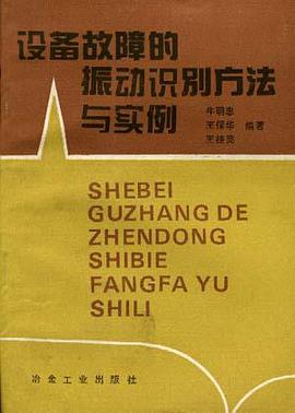 设备故障的振动识别方法与实例 pdf epub mobi 电子书 下载