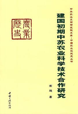 建国初期中苏农业科学技术合作研究 pdf epub mobi 电子书 下载
