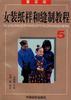 女裝紙樣和縫製教程5 pdf epub mobi 電子書 下載