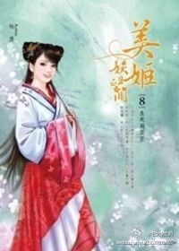 美姬妖且閒  卷8