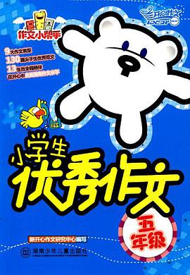 作文小帮手·小学生优秀作文· 五年级 pdf epub mobi 电子书 下载