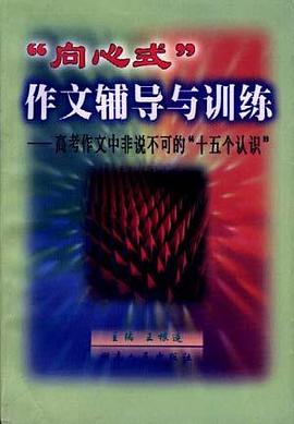 “向心式”作文辅导与训练――高考作文中非说不可的“十五个认识” pdf epub mobi 电子书 下载