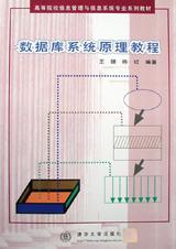 数据库系统原理教程 pdf epub mobi 电子书 下载
