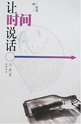 让时间说话 pdf epub mobi 电子书 下载