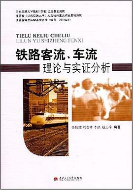 铁路客流、车流理论与实证分析 pdf epub mobi 电子书 下载