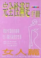 完全性滿足手冊：女人篇 pdf epub mobi 電子書 下載