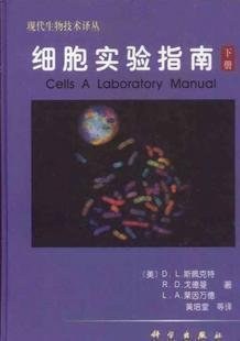 细胞实验指南（上.下册）