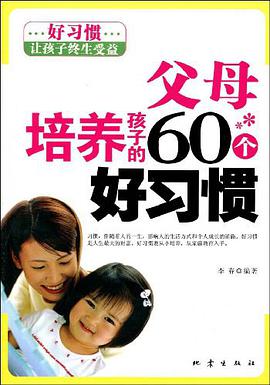 父母培養孩子的60個好習慣