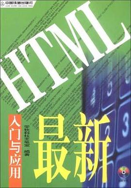最新HTML 入门与应用 含盘 pdf epub mobi 电子书 下载