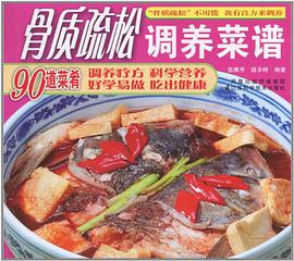骨质疏松调养菜谱 pdf epub mobi 电子书 下载