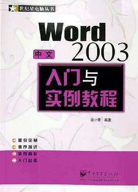 中文Word2003入门与实例教程 pdf epub mobi 电子书 下载
