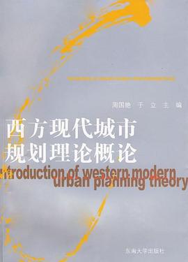 西方现代城市规划理论概论 pdf epub mobi 电子书 下载