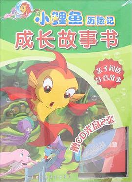 小鲤鱼历险记成长故事书 pdf epub mobi 电子书 下载
