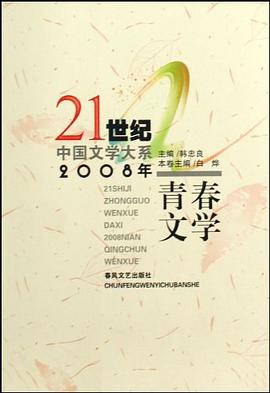 21世纪中国文学大系-2008年青春文学(21世纪中国文学大系) pdf epub mobi 电子书 下载