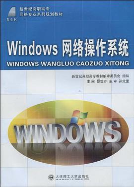 Windows网络操作系统 pdf epub mobi 电子书 下载