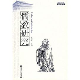 儒教研究 pdf epub mobi 电子书 下载