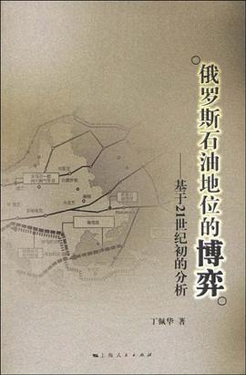 俄罗斯石油地位的博弈 pdf epub mobi 电子书 下载
