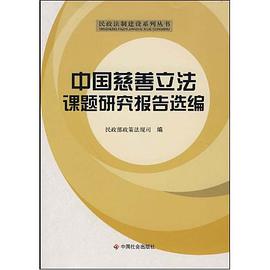 中国慈善立法课题研究报告选编 pdf epub mobi 电子书 下载