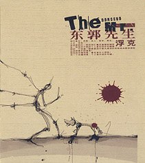 东郭先生 浮克(CD) pdf epub mobi 电子书 下载