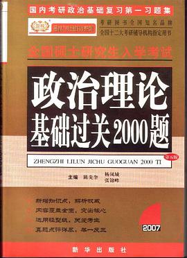 政治理论基础过关2000题 pdf epub mobi 电子书 下载