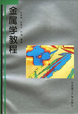 金属学教程 pdf epub mobi 电子书 下载