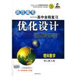 志鸿优化系列丛书•赢在高考:高中全程复习优化设计:理科数学(书+活页课时卷+单元卷) (平装) pdf epub mobi 电子书 下载